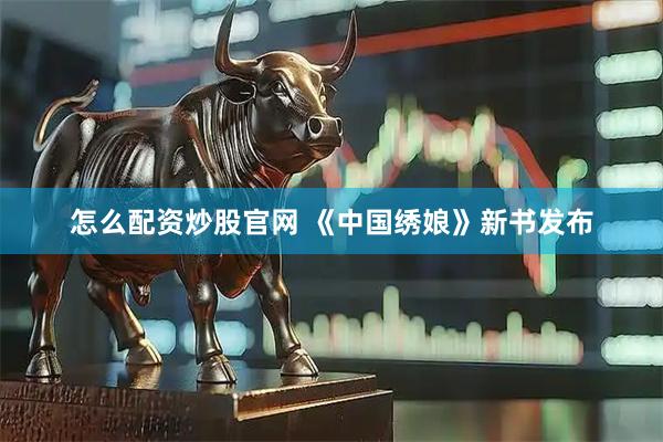怎么配资炒股官网 《中国绣娘》新书发布